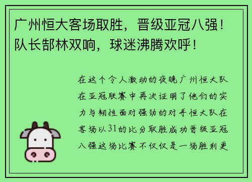 广州恒大客场取胜，晋级亚冠八强！队长郜林双响，球迷沸腾欢呼！