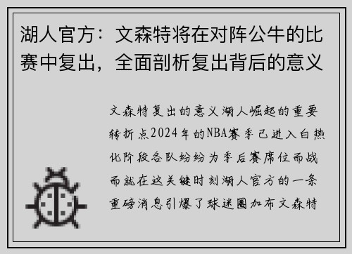 湖人官方：文森特将在对阵公牛的比赛中复出，全面剖析复出背后的意义