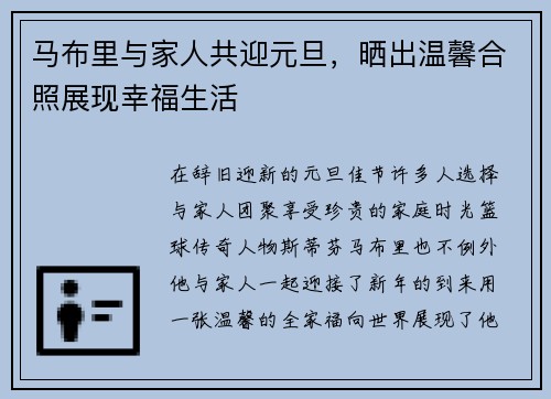 马布里与家人共迎元旦，晒出温馨合照展现幸福生活