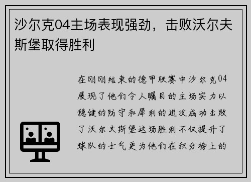 沙尔克04主场表现强劲，击败沃尔夫斯堡取得胜利