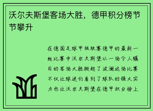 沃尔夫斯堡客场大胜，德甲积分榜节节攀升