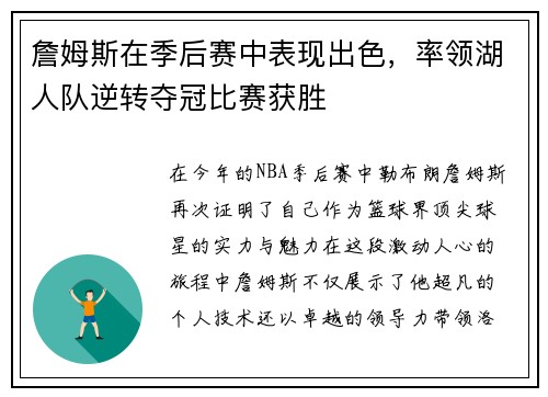 詹姆斯在季后赛中表现出色，率领湖人队逆转夺冠比赛获胜