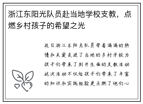 浙江东阳光队员赴当地学校支教，点燃乡村孩子的希望之光
