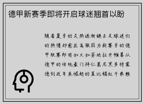 德甲新赛季即将开启球迷翘首以盼