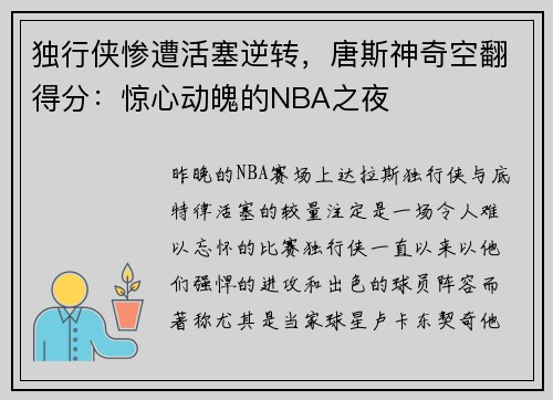 独行侠惨遭活塞逆转，唐斯神奇空翻得分：惊心动魄的NBA之夜