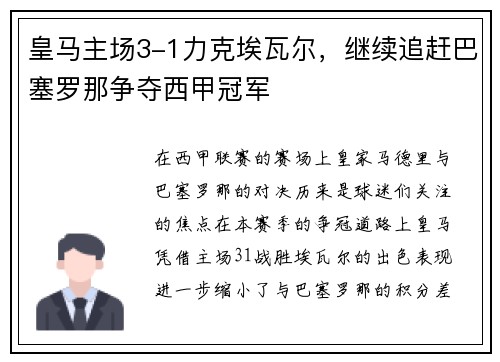 皇马主场3-1力克埃瓦尔，继续追赶巴塞罗那争夺西甲冠军