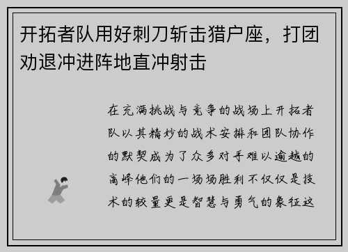 开拓者队用好刺刀斩击猎户座，打团劝退冲进阵地直冲射击