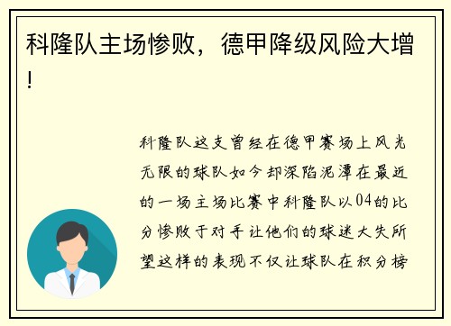 科隆队主场惨败，德甲降级风险大增!