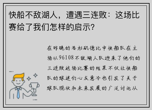 快船不敌湖人，遭遇三连败：这场比赛给了我们怎样的启示？