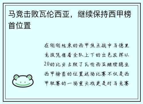 马竞击败瓦伦西亚，继续保持西甲榜首位置