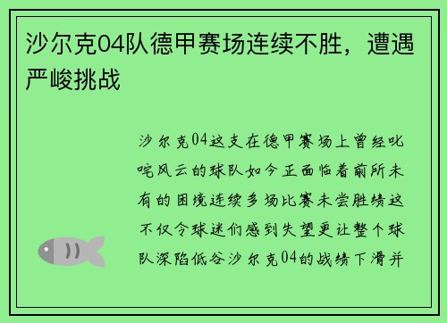 沙尔克04队德甲赛场连续不胜，遭遇严峻挑战