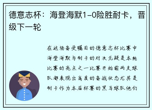 德意志杯：海登海默1-0险胜耐卡，晋级下一轮