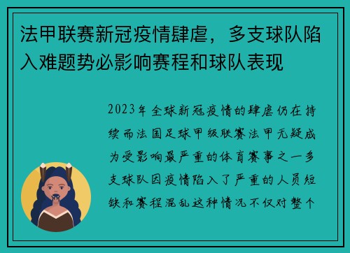 法甲联赛新冠疫情肆虐，多支球队陷入难题势必影响赛程和球队表现