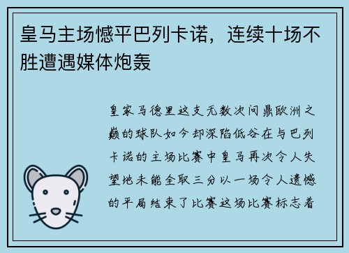 皇马主场憾平巴列卡诺，连续十场不胜遭遇媒体炮轰