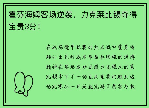 霍芬海姆客场逆袭，力克莱比锡夺得宝贵3分！
