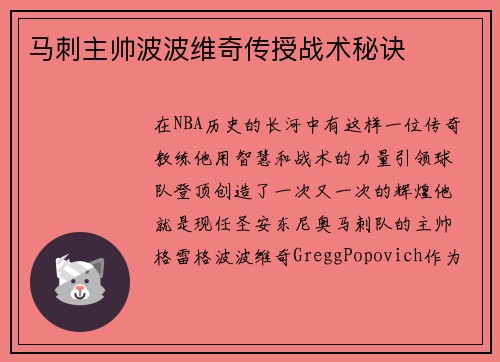 马刺主帅波波维奇传授战术秘诀