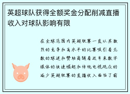 英超球队获得全额奖金分配削减直播收入对球队影响有限