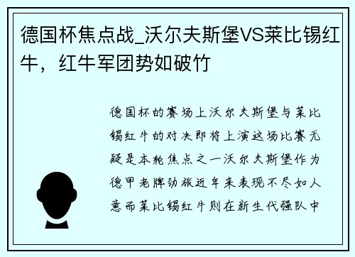 德国杯焦点战_沃尔夫斯堡VS莱比锡红牛，红牛军团势如破竹