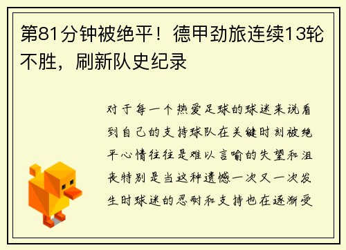 第81分钟被绝平！德甲劲旅连续13轮不胜，刷新队史纪录