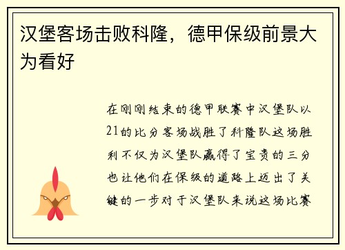 汉堡客场击败科隆，德甲保级前景大为看好