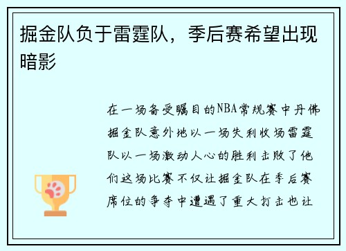 掘金队负于雷霆队，季后赛希望出现暗影