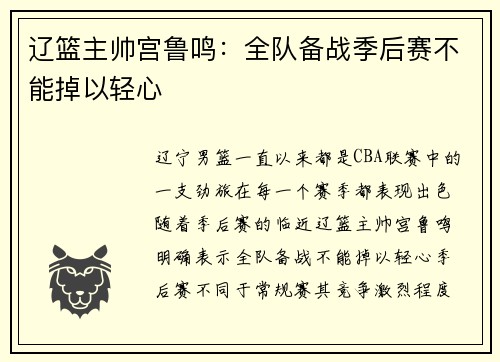 辽篮主帅宫鲁鸣：全队备战季后赛不能掉以轻心
