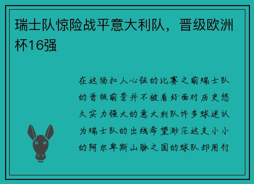 瑞士队惊险战平意大利队，晋级欧洲杯16强