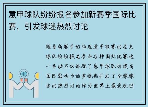 意甲球队纷纷报名参加新赛季国际比赛，引发球迷热烈讨论