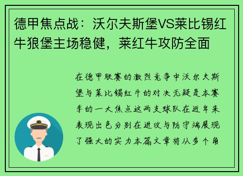 德甲焦点战：沃尔夫斯堡VS莱比锡红牛狼堡主场稳健，莱红牛攻防全面