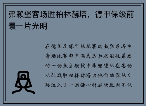 弗赖堡客场胜柏林赫塔，德甲保级前景一片光明