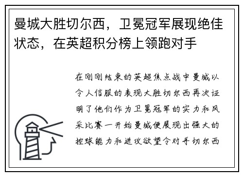 曼城大胜切尔西，卫冕冠军展现绝佳状态，在英超积分榜上领跑对手