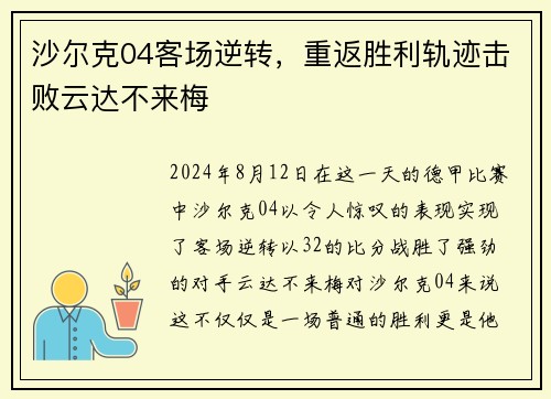 沙尔克04客场逆转，重返胜利轨迹击败云达不来梅