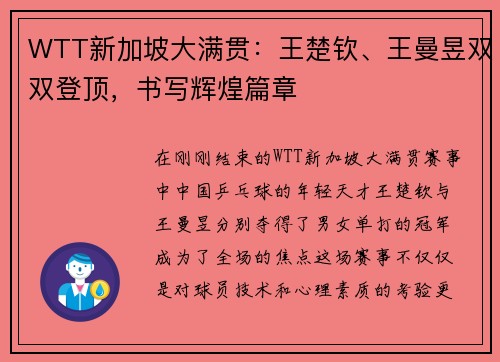 WTT新加坡大满贯：王楚钦、王曼昱双双登顶，书写辉煌篇章