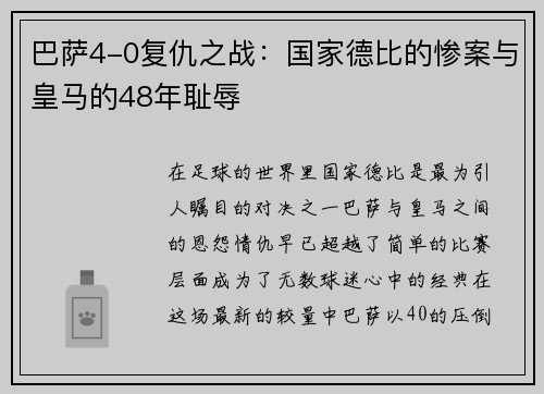 巴萨4-0复仇之战：国家德比的惨案与皇马的48年耻辱