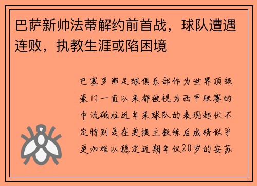 巴萨新帅法蒂解约前首战，球队遭遇连败，执教生涯或陷困境