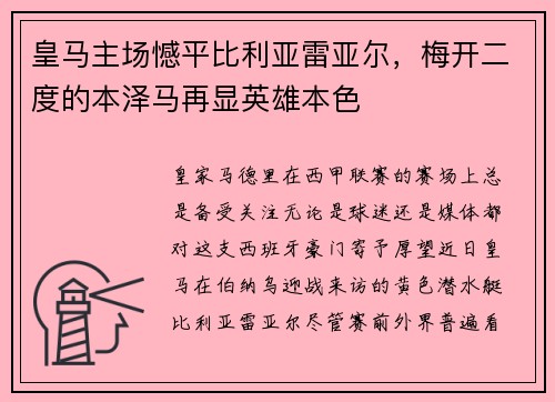 皇马主场憾平比利亚雷亚尔，梅开二度的本泽马再显英雄本色