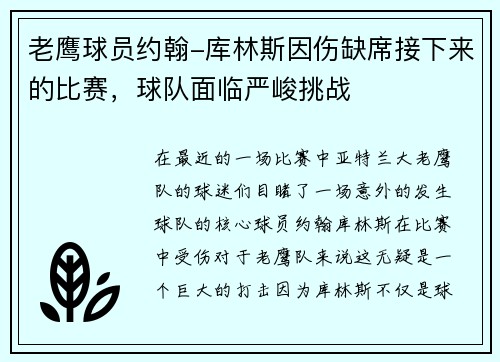 老鹰球员约翰-库林斯因伤缺席接下来的比赛，球队面临严峻挑战
