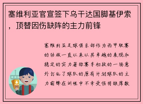 塞维利亚官宣签下乌干达国脚基伊索，顶替因伤缺阵的主力前锋