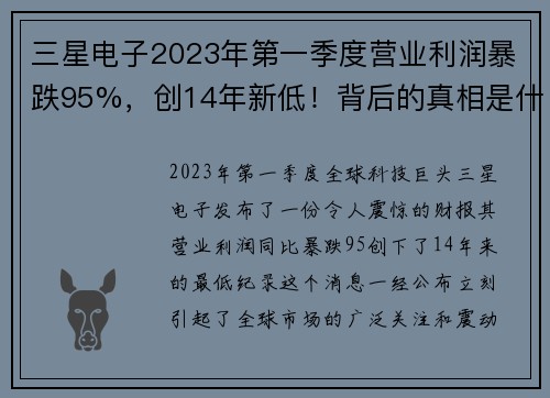 三星电子2023年第一季度营业利润暴跌95%，创14年新低！背后的真相是什么？