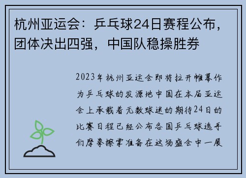 杭州亚运会：乒乓球24日赛程公布，团体决出四强，中国队稳操胜券