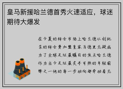 皇马新援哈兰德首秀火速适应，球迷期待大爆发