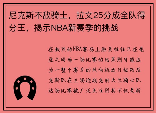 尼克斯不敌骑士，拉文25分成全队得分王，揭示NBA新赛季的挑战