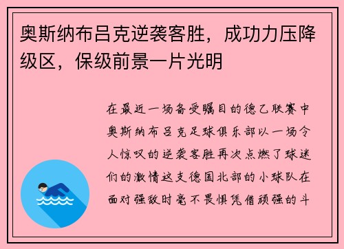 奥斯纳布吕克逆袭客胜，成功力压降级区，保级前景一片光明