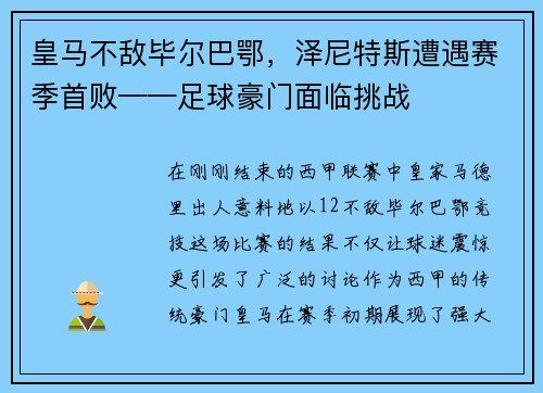 皇马不敌毕尔巴鄂，泽尼特斯遭遇赛季首败——足球豪门面临挑战
