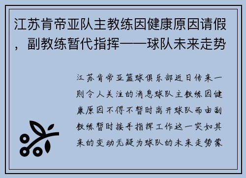 江苏肯帝亚队主教练因健康原因请假，副教练暂代指挥——球队未来走势引发关注