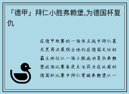 「德甲」拜仁小胜弗赖堡,为德国杯复仇