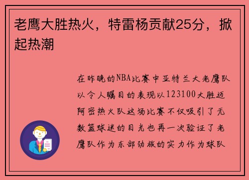 老鹰大胜热火，特雷杨贡献25分，掀起热潮