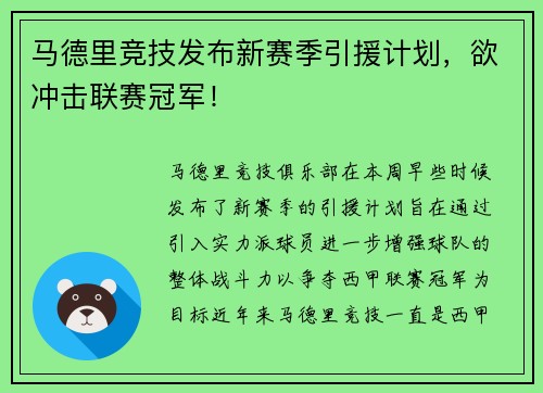 马德里竞技发布新赛季引援计划，欲冲击联赛冠军！