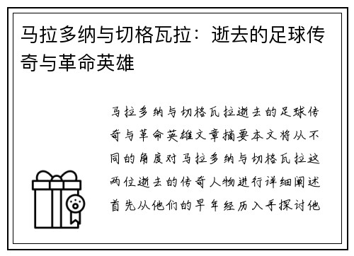 马拉多纳与切格瓦拉：逝去的足球传奇与革命英雄