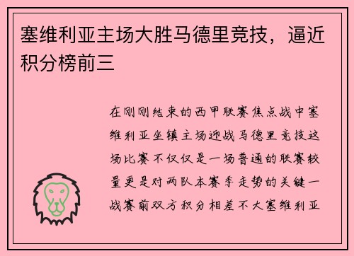 塞维利亚主场大胜马德里竞技，逼近积分榜前三